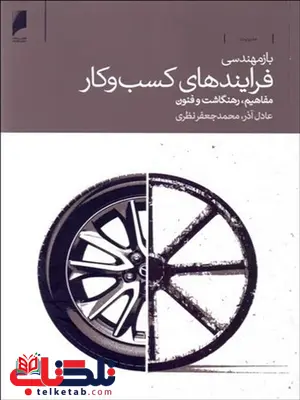 بازمهندسی فرآیندهای کسب و کار نویسنده عادل آذر و محمد جعفر نظری