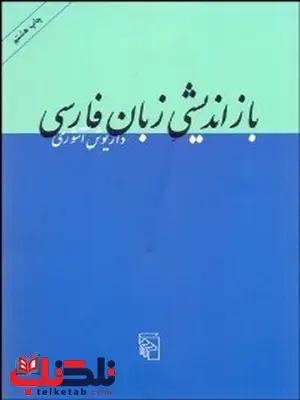 بازانديشي زبان فارسي نویسنده داریوش آشوری بازانديشي زبان فارسي نویسنده داریوش آشوری