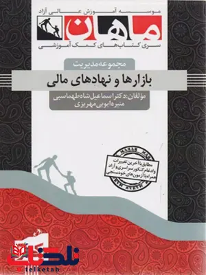 بازارها و نهادهای مالی دکتری ماهان بازارها و نهادهای مالی دکتری ماهان