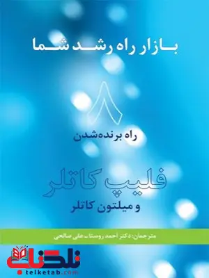 بازار راه رشد شما نویسنده فیلیپ کاتلر و میلتون کاتلر مترجم احمد روستا و علی صالحی بازار راه رشد شما نویسنده فیلیپ کاتلر و میلتون کاتلر مترجم احمد روستا و علی صالحی
