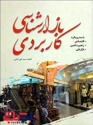 بازارشناسی کاربردی نویسنده علی امامی بازارشناسی کاربردی نویسنده علی امامی