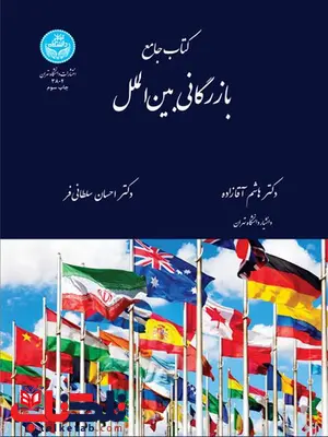 کتاب جامع بازرگانی بینالملل نویسنده هاشم آقازاده و احسان سلطانی فر کتاب جامع بازرگانی بینالملل نویسنده هاشم آقازاده و احسان سلطانی فر