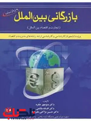 بازرگانی بین الملل منوچهر جفره انتشارات شهر آشوب