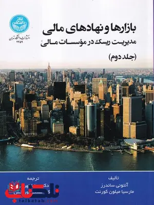 بازارها و نهادهای مالی جلد دوم آنتونی ساندرز ترجمه رضا تهرانی و عسگر نوربخش