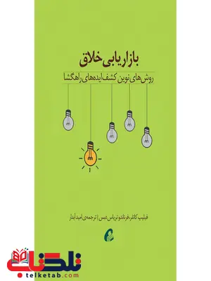 بازاریابی خلاق نویسنده فیلیپ کاتلر انتشارات آموخته بازاریابی خلاق نویسنده فیلیپ کاتلر انتشارات آموخته