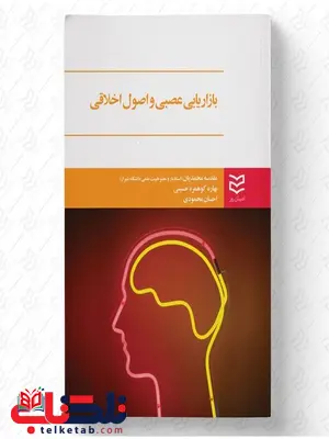 بازاریابی عصبی و اصول اخلاقی نویسنده مقدسه محمدیان, بهاره کوهمره حسینی و احسان محمودی بازاریابی عصبی و اصول اخلاقی نویسنده مقدسه محمدیان, بهاره کوهمره حسینی و احسان محمودی