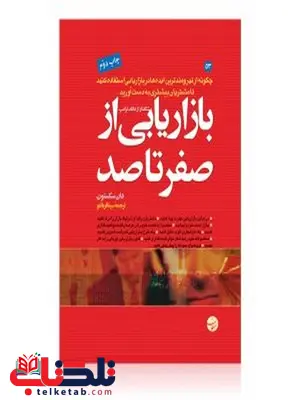 بازاریابی از صفر تا صد نویسنده دان سکستون مترجم سینا قربانلو