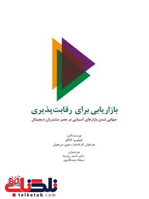 بازاریابی برای رقابت پذیری نویسنده فیلیپ کاتلر، هرماوان کارتاجایا، هوی دن هوان مترجم احمد روستا، سجاد عبداله پور بازاریابی برای رقابت پذیری نویسنده فیلیپ کاتلر، هرماوان کارتاجایا، هوی دن هوان مترجم احمد روستا، سجاد عبداله پور