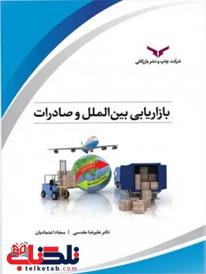 بازاریابی بین الملل و صادرات نویسنده علیرضا مقدسی و ابراهیم زارعی بازاریابی بین الملل و صادرات نویسنده علیرضا مقدسی و ابراهیم زارعی