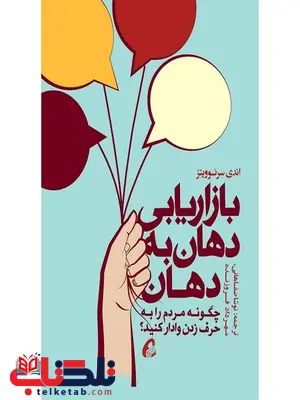 بازاریابی دهان به دهان نویسنده اندی سرنوویتز مترجم مهرداد فراهانی و نوشا صفاهانی بازاریابی دهان به دهان نویسنده اندی سرنوویتز مترجم مهرداد فراهانی و نوشا صفاهانی