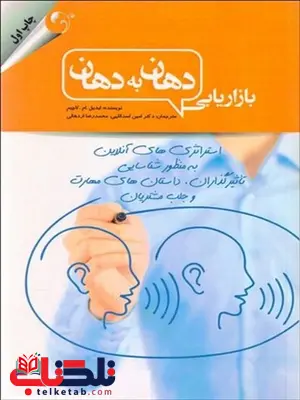 بازاریابی دهان به دهان نوبسنده ایدیل ام. کاچیم مترجم امین اسدالهی و محمدرضا اردهالی بازاریابی دهان به دهان نوبسنده ایدیل ام. کاچیم مترجم امین اسدالهی و محمدرضا اردهالی