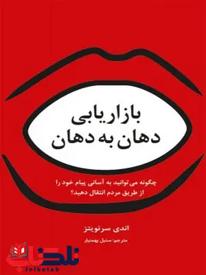 بازاریابی دهان به دهان نویسنده اندی سرنویتز مترجم سنبل بهمنیار بازاریابی دهان به دهان نویسنده اندی سرنویتز مترجم سنبل بهمنیار