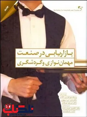 بازاریابی درصنعت مهمان نوازی و گردشگری نویسنده فیلیپ کاتلر مترجم کامبیز حیدرزاده بازاریابی درصنعت مهمان نوازی و گردشگری نویسنده فیلیپ کاتلر مترجم کامبیز حیدرزاده