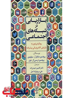 بازاریابی در شبکه های اجتماعی نویسنده کامبیز حیدرزاده بازاریابی در شبکه های اجتماعی نویسنده کامبیز حیدرزاده