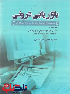 بازاریابی درونی نویسنده میثم شفیعی رودپشتی و سمیه هادی بازاریابی درونی نویسنده میثم شفیعی رودپشتی و سمیه هادی