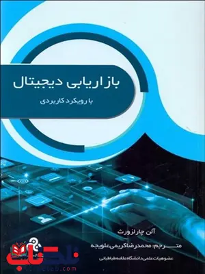 بازاریابی دیجیتال نویسنده آلن چارلزورث مترجم محمدرضا کریمی علویجه