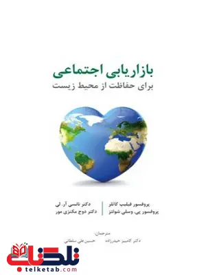 بازاریابی اجتماعی نویسنده فیلیپ کاتلر، نانسی آر. لی، مکنزی مور، شولتز مترجم کامبیز حیدرزاده و حسینعلی سلطانی بازاریابی اجتماعی نویسنده فیلیپ کاتلر، نانسی آر. لی، مکنزی مور، شولتز مترجم کامبیز حیدرزاده و حسینعلی سلطانی