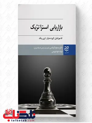 بازاریابی استراتژیک نویسنده تاد مورادیان و کورت متزلر و لری رینگ مترجم مسعود کیماسی و مژده خوشنویس بازاریابی استراتژیک نویسنده تاد مورادیان و کورت متزلر و لری رینگ مترجم مسعود کیماسی و مژده خوشنویس