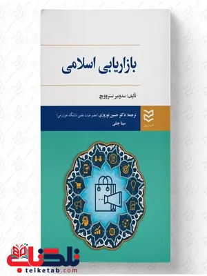 بازاریابی اسلامی نویسنده سدومیر نستروویچ مترجم حسین نوروزی و سینا جنتی بازاریابی اسلامی نویسنده سدومیر نستروویچ مترجم حسین نوروزی و سینا جنتی