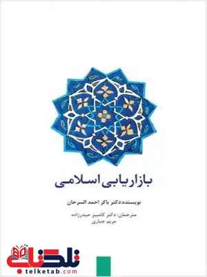 بازاریابی اسلامی نویسنده باکر احمد السرحان مترجم کامبیز حیدرزاده و مریم جابری بازاریابی اسلامی نویسنده باکر احمد السرحان مترجم کامبیز حیدرزاده و مریم جابری