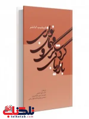 بازاریابی گردشگری و مهمان نوازی نویسنده فیلیپ کاتلر مترجم مسعود کیماسی و حسن موسوی و نیلوفر رضایی بازاریابی گردشگری و مهمان نوازی نویسنده فیلیپ کاتلر مترجم مسعود کیماسی و حسن موسوی و نیلوفر رضایی