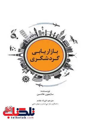 بازاریابی گردشگری نویسنده سایمون هادسن مترجم فرزاد مقدم بازاریابی گردشگری نویسنده سایمون هادسن مترجم فرزاد مقدم