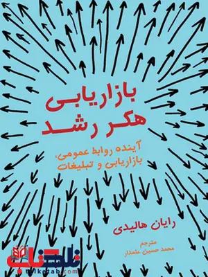 بازاریابی هکر رشد نویسنده رایان هالیدی مترجم محمدحسین علمدار بازاریابی هکر رشد نویسنده رایان هالیدی مترجم محمدحسین علمدار