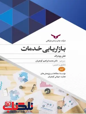 بازاریابی خدمات نویسنده هلن وودراف مترجم محمد ابراهیم گوهریان بازاریابی خدمات نویسنده هلن وودراف مترجم محمد ابراهیم گوهریان