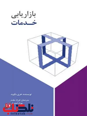 بازاریابی خدمات نویسنده هری بکوید مترجم فرزاد مقدم و بهزاد اصغریان بازاریابی خدمات نویسنده هری بکوید مترجم فرزاد مقدم و بهزاد اصغریان