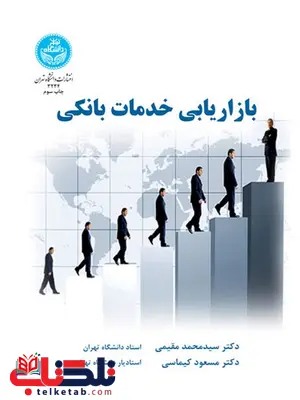 بازاریابی خدمات بانکی نویسنده محمدتقی مقیمی و مسعود کیماسی بازاریابی خدمات بانکی نویسنده محمدتقی مقیمی و مسعود کیماسی