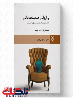 بازاریابی خدمات مالی نویسنده کریستین انو و نایجل وایت مترجم سید مهدی جلالی بازاریابی خدمات مالی نویسنده کریستین انو و نایجل وایت مترجم سید مهدی جلالی