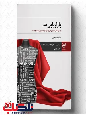بازاریابی مد نویسنده مایکل سولومون مترجم سید رضا جلال زاده و مرضیه بابایی بازاریابی مد نویسنده مایکل سولومون مترجم سید رضا جلال زاده و مرضیه بابایی