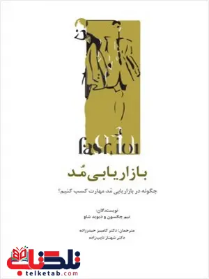 بازاریابی مد نویسنده تیم جکسون و دیوید شاو مترجم کامبیز حیدرزاده و شهناز نایب زاده بازاریابی مد نویسنده تیم جکسون و دیوید شاو مترجم کامبیز حیدرزاده و شهناز نایب زاده