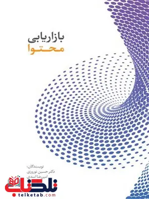 بازاریابی محتوا نویسنده دکتر حسین نوروزی و امیررضا اسدی بازاریابی محتوا نویسنده دکتر حسین نوروزی و امیررضا اسدی