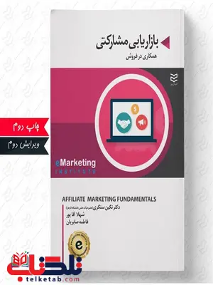 بازاریابی مشارکتی مترجم نگین سنگری و شهلا آقاپور و فاطمه صابریان بازاریابی مشارکتی مترجم نگین سنگری و شهلا آقاپور و فاطمه صابریان