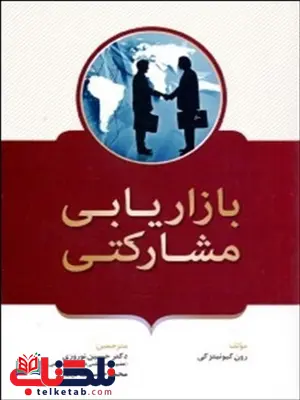 بازاریابی مشارکتی دکتر حسین نوروزی انتشارات فوژان بازاریابی مشارکتی دکتر حسین نوروزی انتشارات فوژان