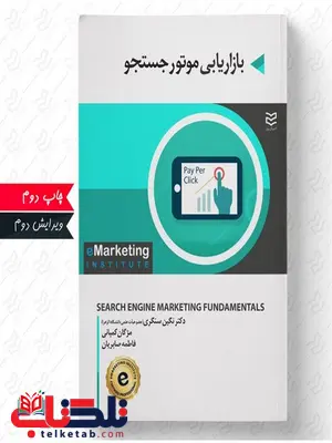بازایابی موتور جستجو نویسنده مؤسسه بازاریابی الکترونیکی مترجم نگین سنگری و فاطمه صابریان و مژگان کمپانی بازایابی موتور جستجو نویسنده مؤسسه بازاریابی الکترونیکی مترجم نگین سنگری و فاطمه صابریان و مژگان کمپانی