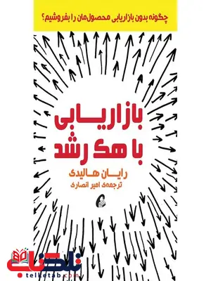 بازاریابی با هک رشد نویسنده رایان هالیدی مترجم امیر انصاری بازاریابی با هک رشد نویسنده رایان هالیدی مترجم امیر انصاری