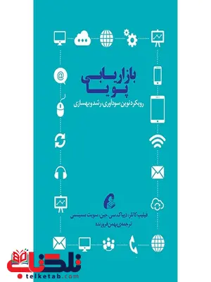 بازاریابی پویا نویسنده فیلیپ کاتلر مترجم بهمن فروزنده بازاریابی پویا نویسنده فیلیپ کاتلر مترجم بهمن فروزنده