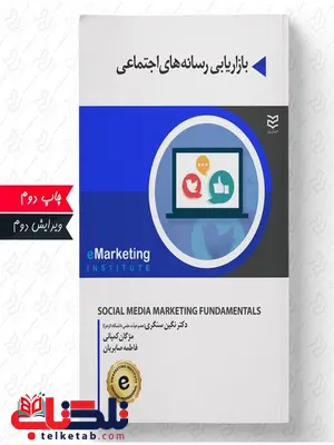 بازاریابی رسانه های اجتماعی نویسنده موسسه بازاریابی الکترونیکی مترجم نگین سنگری و فاطمه صابریان و مژگان کمپانی بازاریابی رسانه های اجتماعی نویسنده موسسه بازاریابی الکترونیکی مترجم نگین سنگری و فاطمه صابریان و مژگان کمپانی