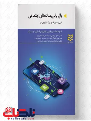 بازاریابی رسانه های اجتماعی نویسنده اسوند هالنسن و فیلیپ کاتلر و مارک الیور اپرسنیک مترجم مسعود کیماسی و علی اوجاکی و شقایق سخته بازاریابی رسانه های اجتماعی نویسنده اسوند هالنسن و فیلیپ کاتلر و مارک الیور اپرسنیک مترجم مسعود کیماسی و علی اوجاکی و شقایق سخته