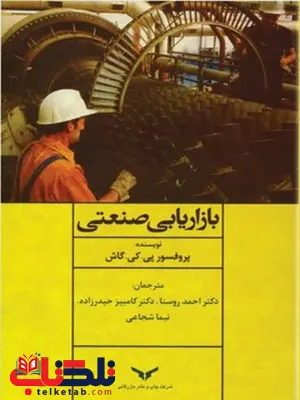 بازاریابی صنعتی نویسنده پی. کی. گاش مترجم احمد روستا و نیما شجاعی و کامبیز حیدرزاده بازاریابی صنعتی نویسنده پی. کی. گاش مترجم احمد روستا و نیما شجاعی و کامبیز حیدرزاده