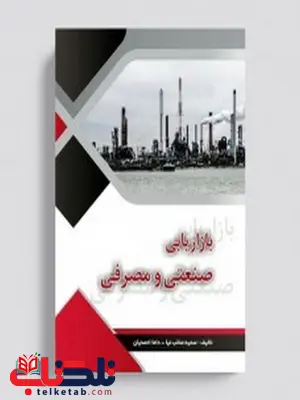 بازاریابی صنعتی و مصرفی نویسنده سمیه صائب نیا و داما احمدیان بازاریابی صنعتی و مصرفی نویسنده سمیه صائب نیا و داما احمدیان