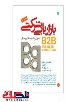 بازاریابی شرکتی (B2B) نویسنده فرانک جی. بینگهام، راجر گومز، پاتریشیا ای. نالز مترجم مجید نوریان بازاریابی شرکتی (B2B) نویسنده فرانک جی. بینگهام، راجر گومز، پاتریشیا ای. نالز مترجم مجید نوریان
