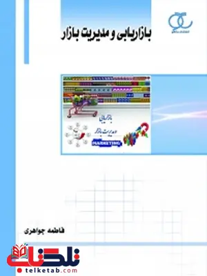 بازاریابی و مدیریت بازار نویسنده فاطمه جواهری بازاریابی و مدیریت بازار نویسنده فاطمه جواهری