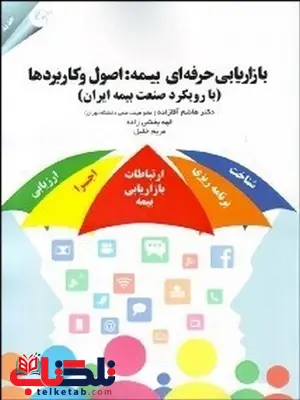 بازاریابی حرفه ای بیمه نویسنده هاشم آقازاده والهه بخشی زاده و مریم خلیل بازاریابی حرفه ای بیمه نویسنده هاشم آقازاده والهه بخشی زاده و مریم خلیل