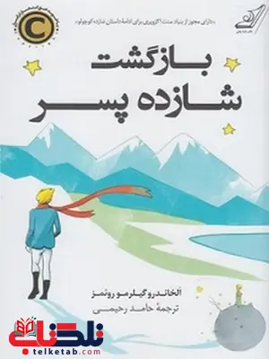 بازگشت شازده پسر نویسنده الخاندرو گیلرمو روئمز مترجم حامد رحیمی بازگشت شازده پسر نویسنده الخاندرو گیلرمو روئمز مترجم حامد رحیمی