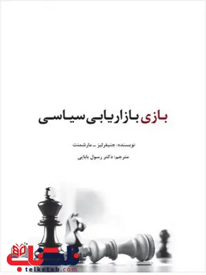 بازی بازاریابی سیاسی نویسنده جنیفرلیز- مارشمنت مترجم رسول بابایی بازی بازاریابی سیاسی نویسنده جنیفرلیز- مارشمنت مترجم رسول بابایی