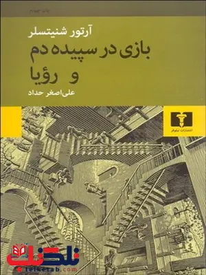 بازی در سپیده دم و رویا نویسنده آرتور شنيتسلر مترجم علی اصغر حداد بازی در سپیده دم و رویا نویسنده آرتور شنيتسلر مترجم علی اصغر حداد