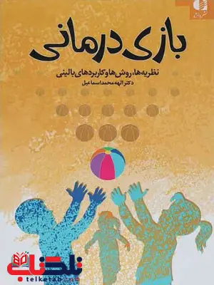 بازی درمانی الهه محمداسماعیل انتشارات دانژه بازی درمانی الهه محمداسماعیل انتشارات دانژه